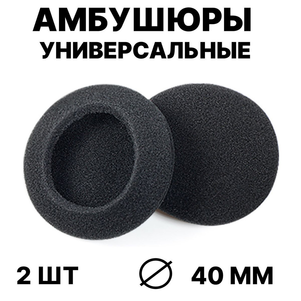 Амбушюры для наушников Bright амбушюры поролон1_M, арт. Амбушюры ...