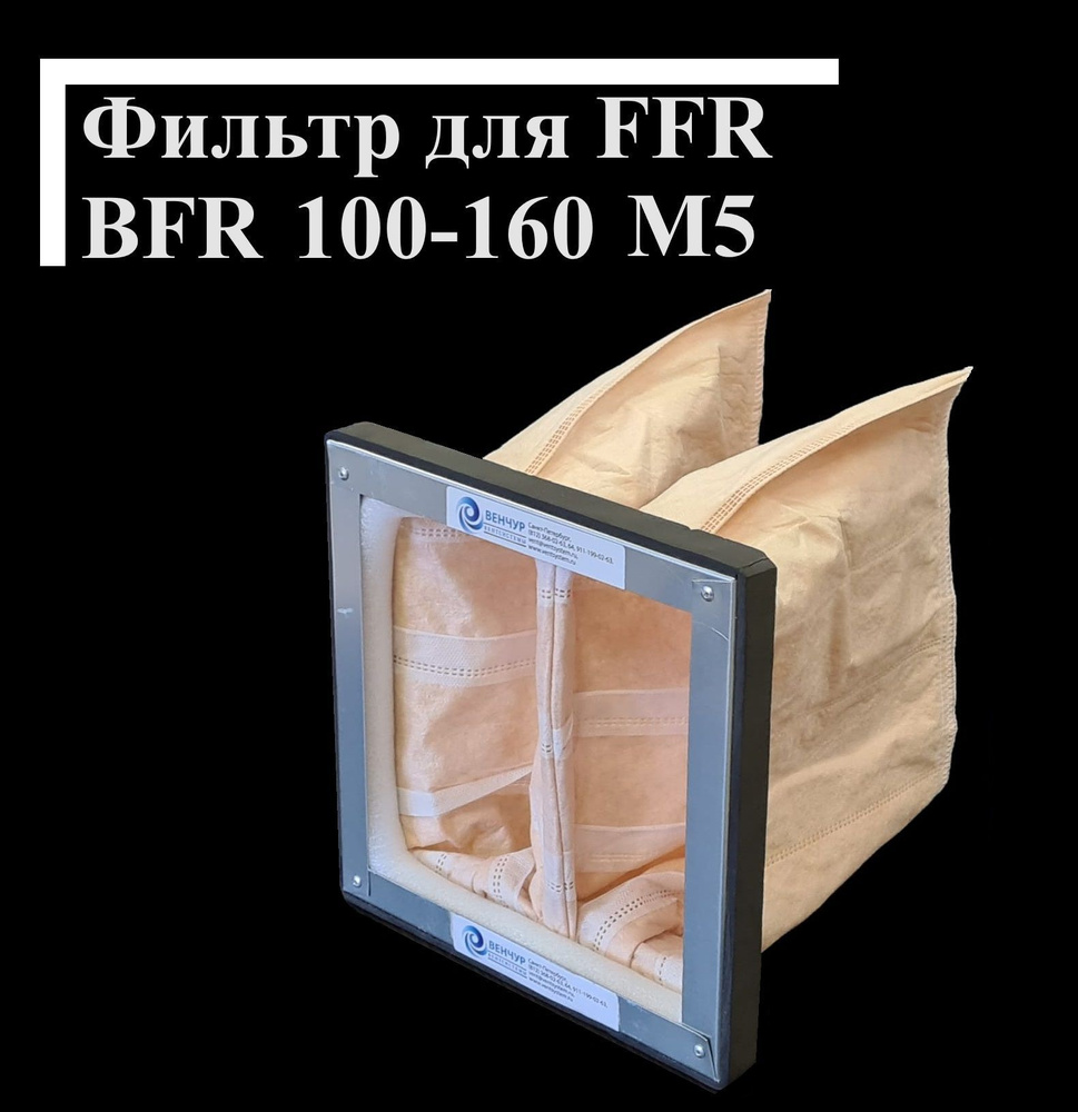 Фильтр карманный для Systemair FFR BFR 100-160 M5 187х187х250-2 #1