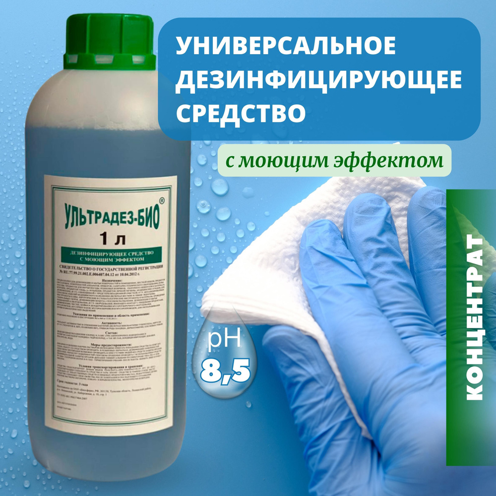 Дезинфицирующее средство Ультрадез-Био, концентрат 1000 мл - купить с ...