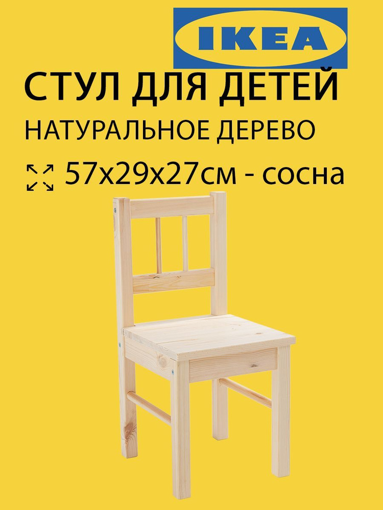 Стул для детей Икеа Свала (Svala) 57х29х27см купить на OZON по низкой ...