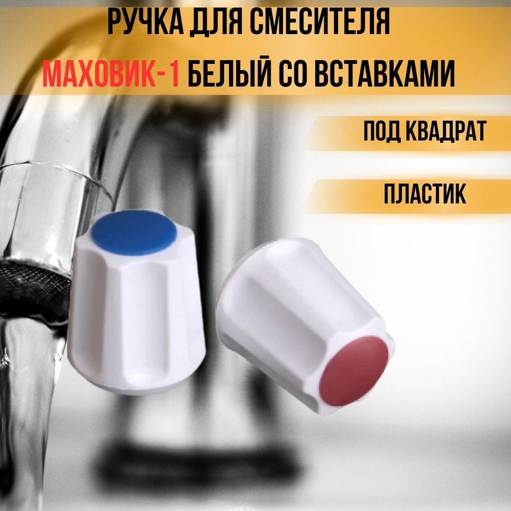 Ручка для смесителя крана Маховик - 1 для кранбуксы под квадрат ремкомплект для сантехники белый с цветными #1