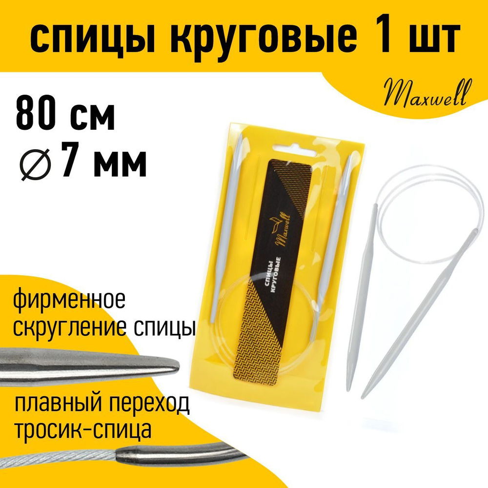 Спицы для вязания круговые Maxwell Gold 7,0 мм 80 см тефлон покрытие  #1