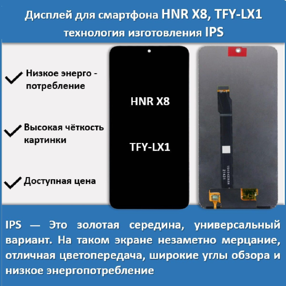 Дисплей для смартфона Honor X8, TFY-LX1 , технология IPS