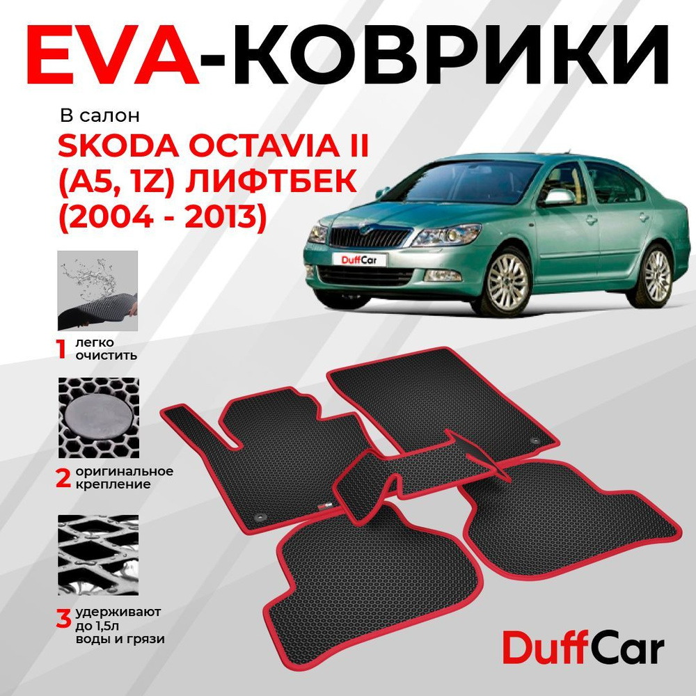 Коврики в салон автомобиля DUFFCAR шкода октавия 2 лифтбек - купить по  выгодной цене в интернет-магазине OZON (1215684717)