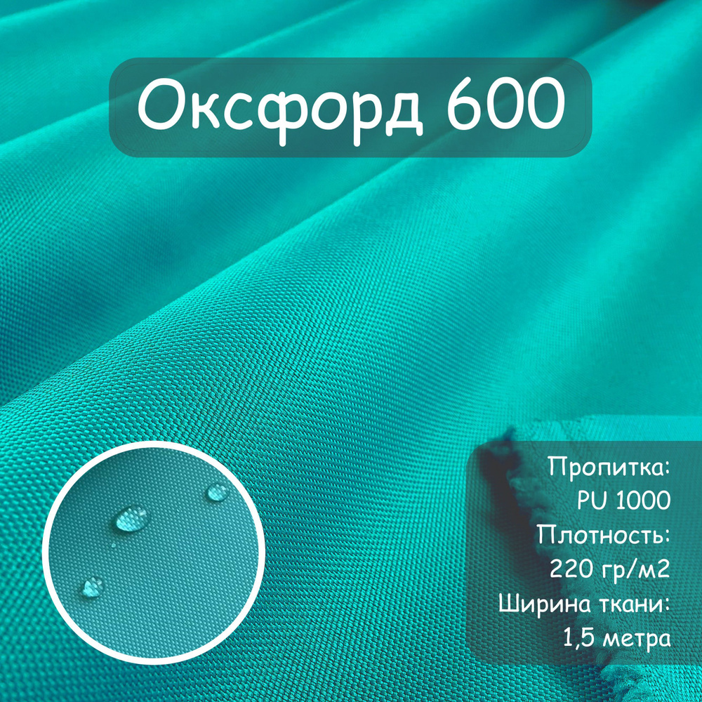 Ткань Оксфорд 600 ПУ(PU) цв. Бирюзовый, для пошива, Влагостойкая, Si-Tex,  ширина 150 см