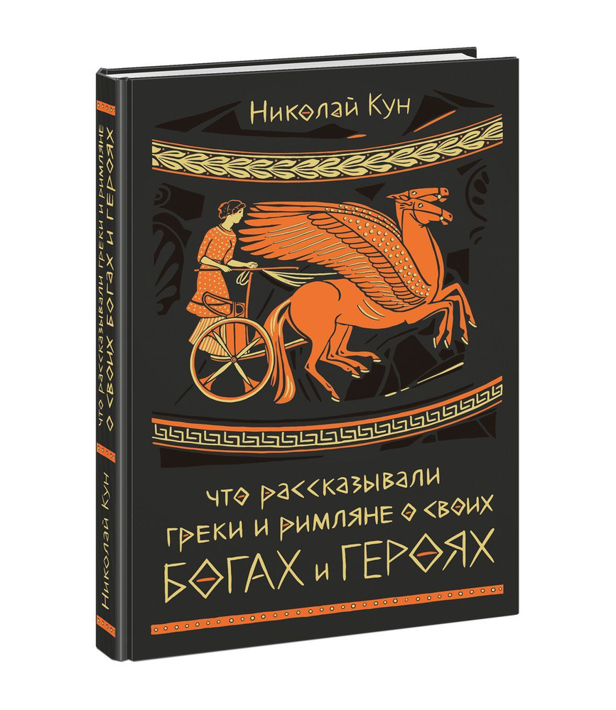 Мифы древней Греции и Рима. Что рассказывали греки и римляне о своих богах  и героях. Книга с иллюстрациями Анны Хопта(+автограф). Подарочное издание.  Чтение с увлечением. Нигма. Избранное | Кун Николай Альбертович -