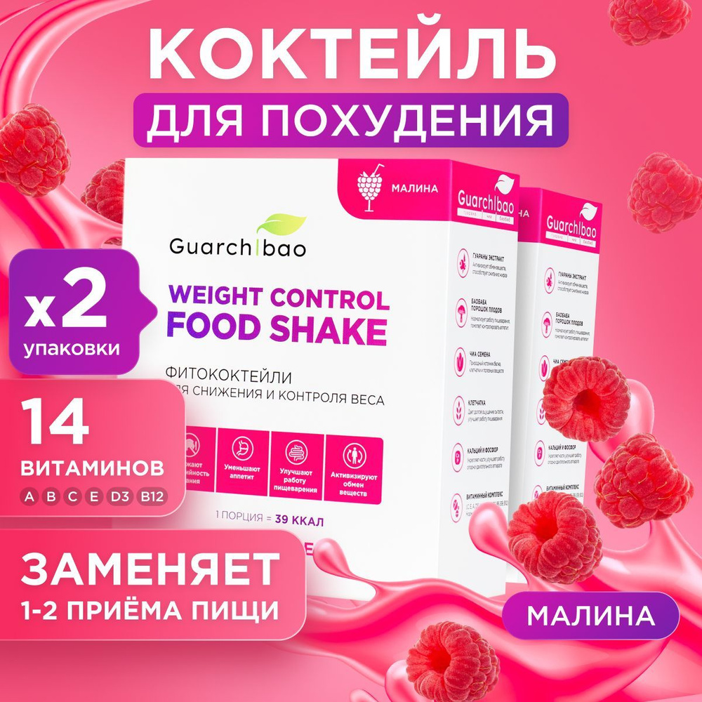 Низкокалорийные коктейли для похудения и замены питания Guarchibao Weight  Control FOOD SHAKE со вкусом Малины / Снижение аппетита/ Белок, клетчатка -  купить с доставкой по выгодным ценам в интернет-магазине OZON (1504340640)