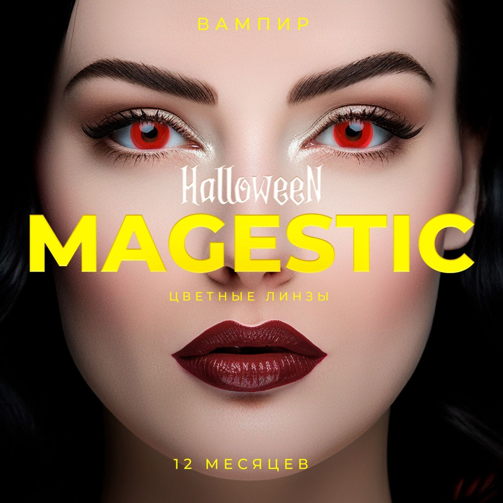 Цветные КРАСНЫЕ контактные линзы для глаз MAGESTIC HALLOWEEN 1 пара, 12  месяцев, 0.00 - купить с доставкой по выгодным ценам в интернет-магазине  OZON (1204597650)