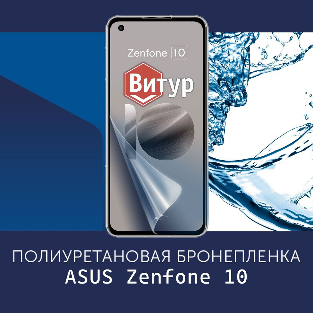 Защитная пленка Полиуретановая бронепленка на ASUS Zenfone 9 10 - купить по  выгодной цене в интернет-магазине OZON (1431056155)