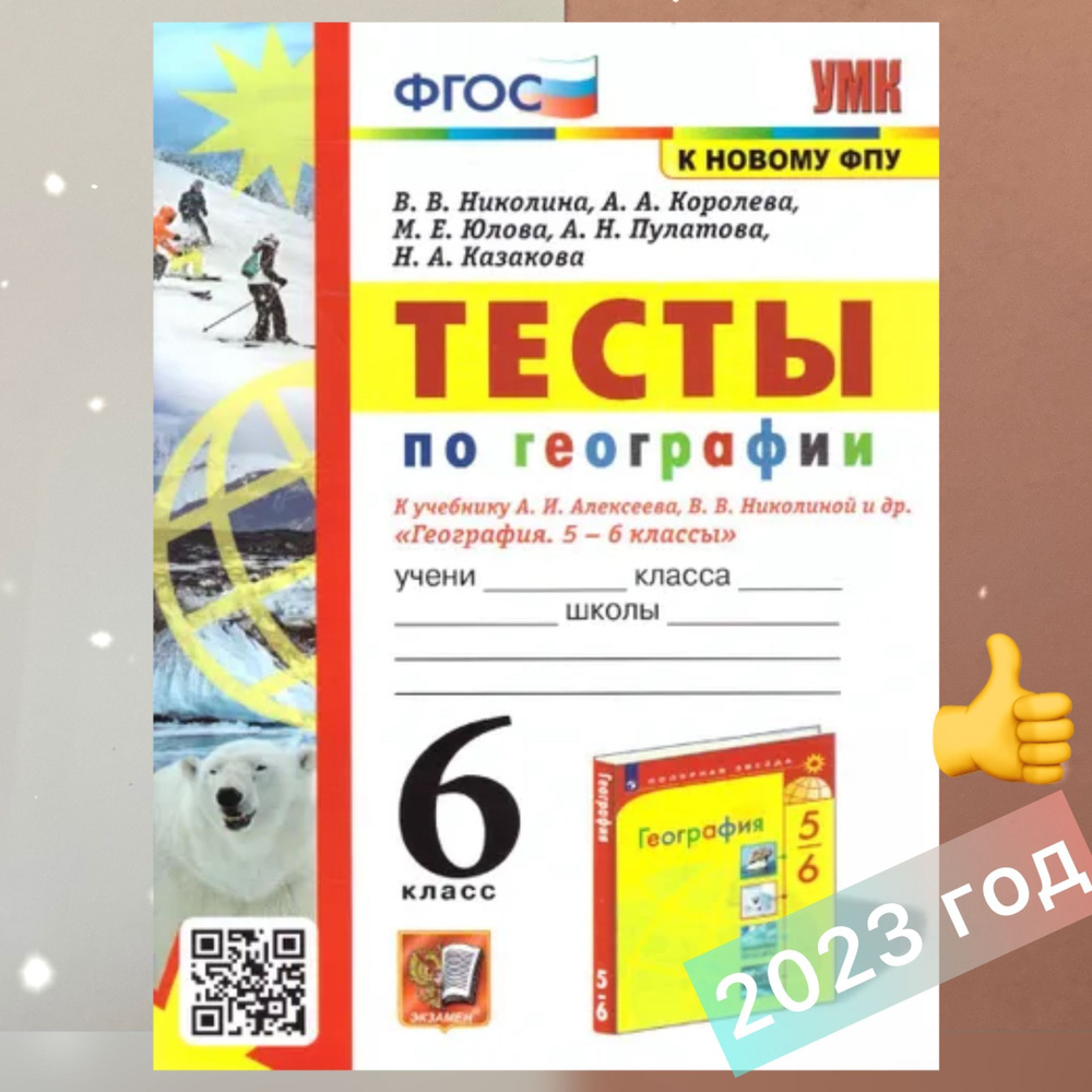 Тесты. География. 6 класс. ФГОС. К новому ФПУ | Казакова Н. А., Николина  Вера Викторовна - купить с доставкой по выгодным ценам в интернет-магазине  OZON (1216198532)