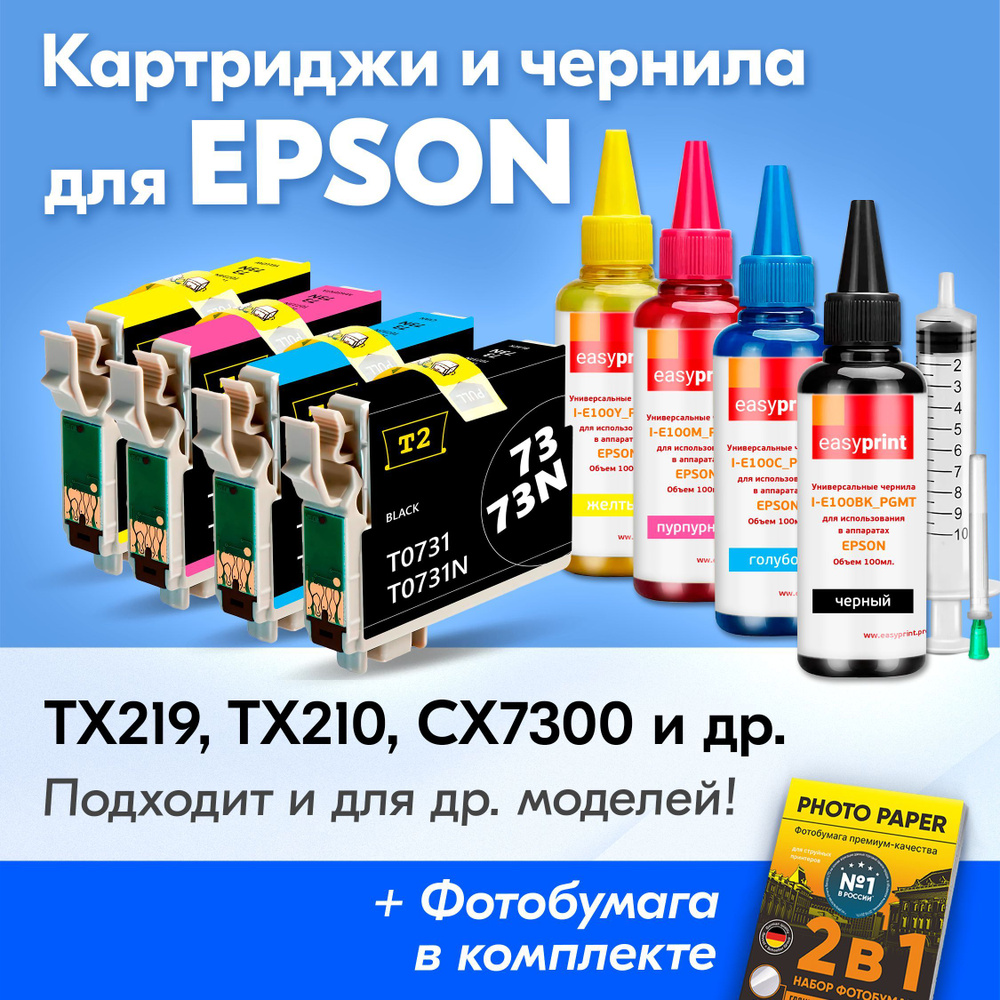 Картриджи к Epson T0731-T0734, Epson Stylus TX219, TX210, CX7300, CX3900, TX410 (Комплект из 4 шт) с #1