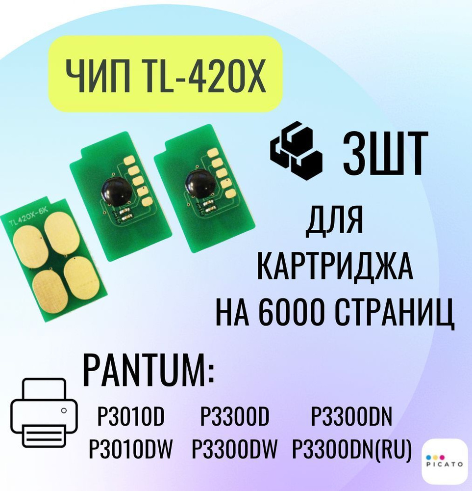 Чип для картриджа TL-420X для принтеров P3010D, P3300D, P3300DN, 3 шт ...