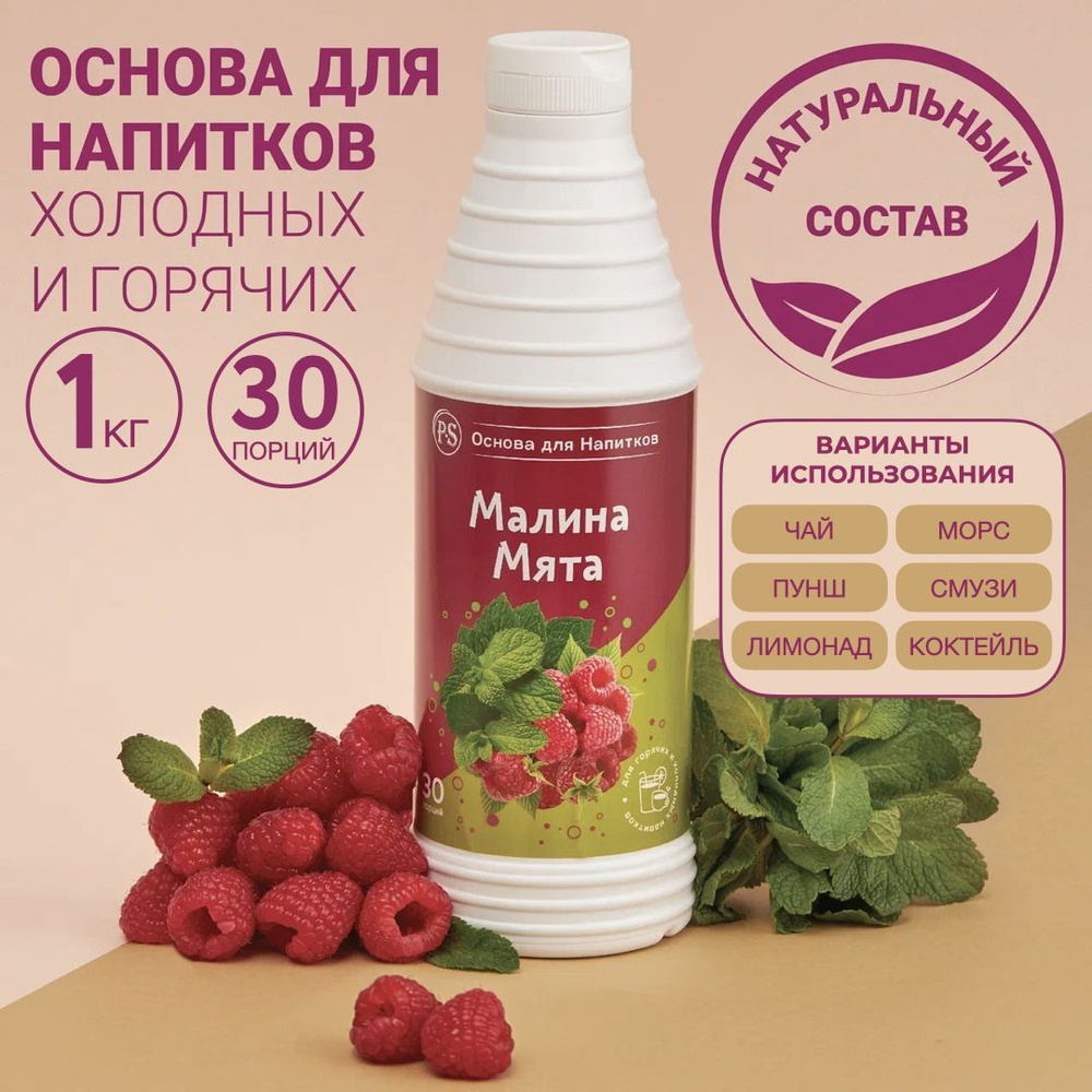 Основа для напитков Малина-Мята ProffSyrup 1 кг, для коктейлей, смузи,  лимонадов - купить с доставкой по выгодным ценам в интернет-магазине OZON  (243208339)