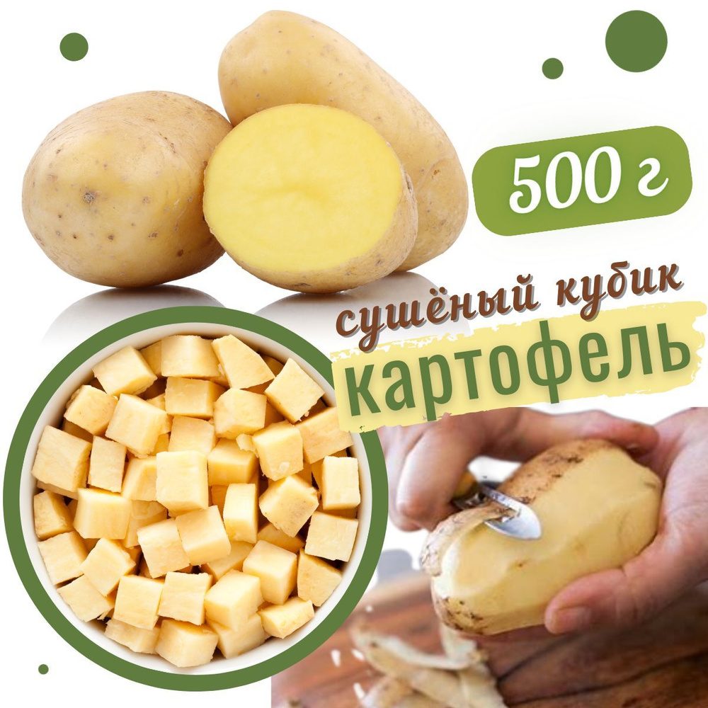 Картофель сушеный 500 г, резаный кубик, высший сорт