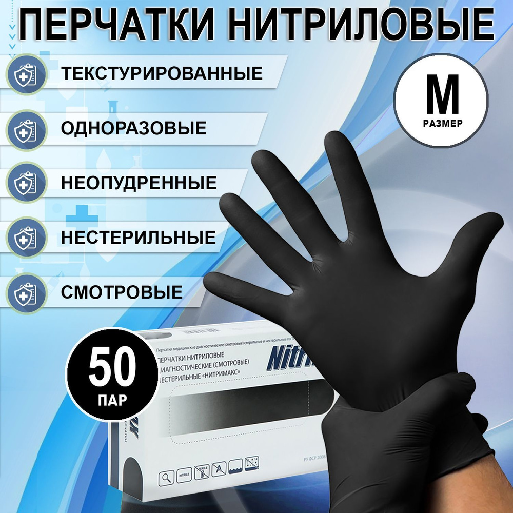 Перчатки нитриловые смотровые одноразовые NitriMAX, 50 пар, размер М, черные/ Перчатки медицинские неопудренные #1