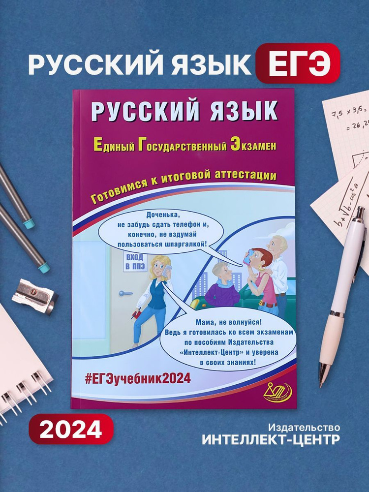 ЕГЭ-2024 Русский язык Готовимся к итогов аттестации | Драбкина Светлана ...