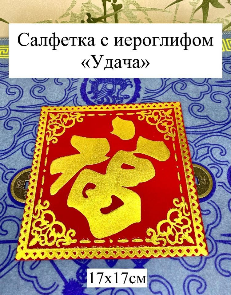 Салфетка денежная феншуй / с иероглифом Удача 17 см #1