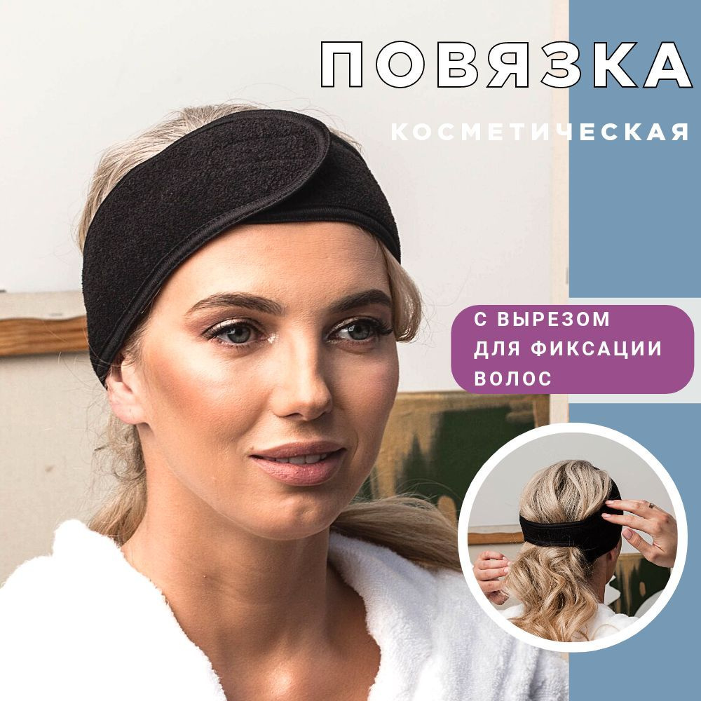 Повязка косметическая LOVERSS с отверстием для волос черная на липучке  универсальная мягкая. На голову для макияжа, умывания, косметологических  масок, ...