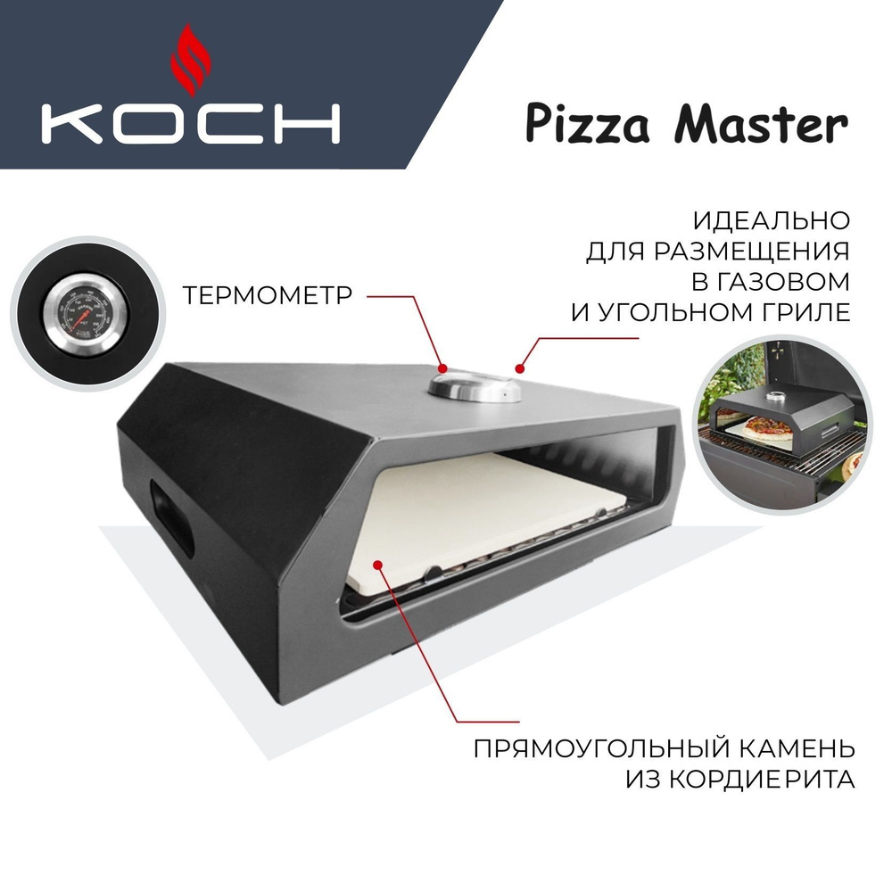 Печь на гриль для приготовления пиццы KOCH PIZZA MASTER - купить с  доставкой по выгодным ценам в интернет-магазине OZON (1217210538)