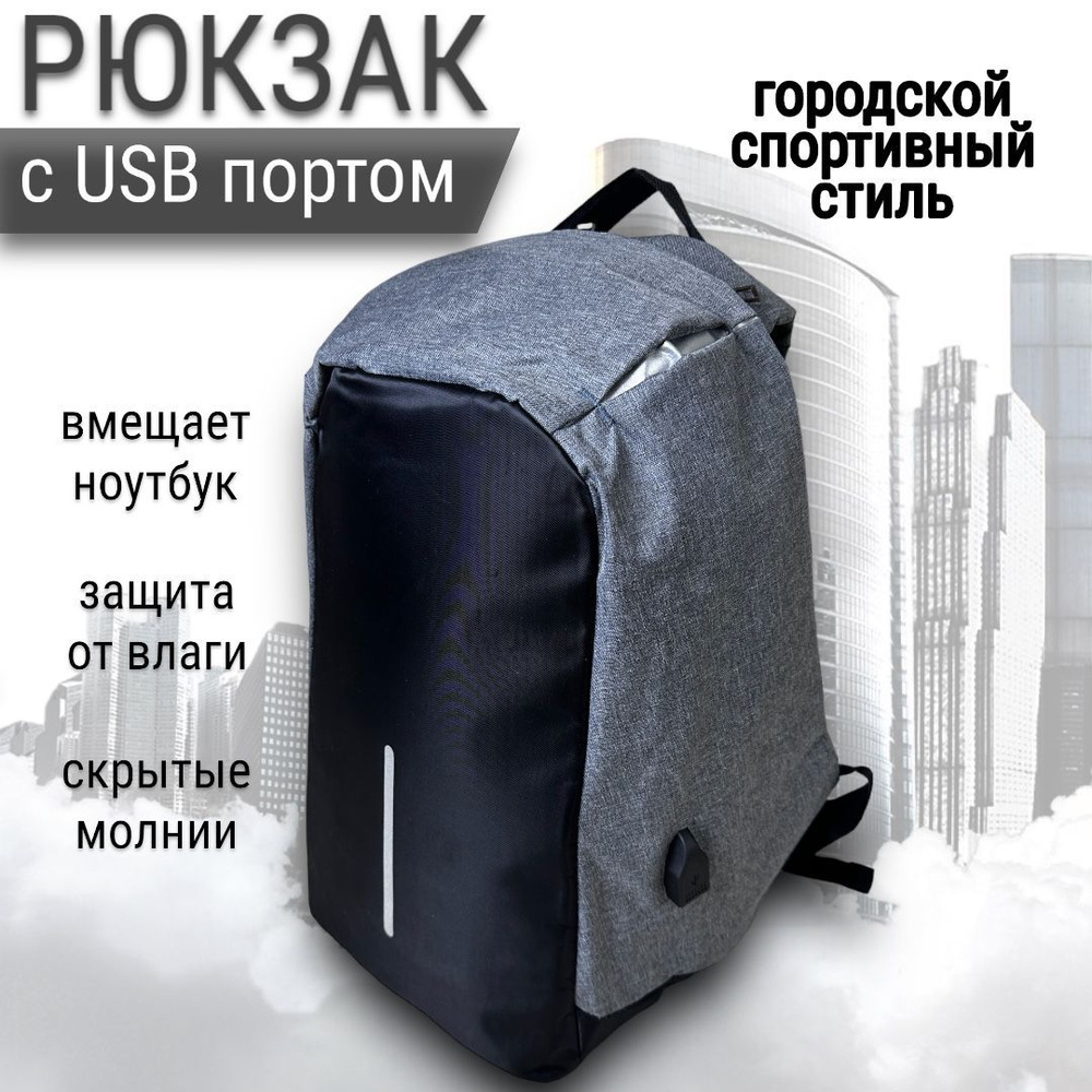 Рюкзак мужской городской / Антивор / Водоотталкивающий - купить с ...