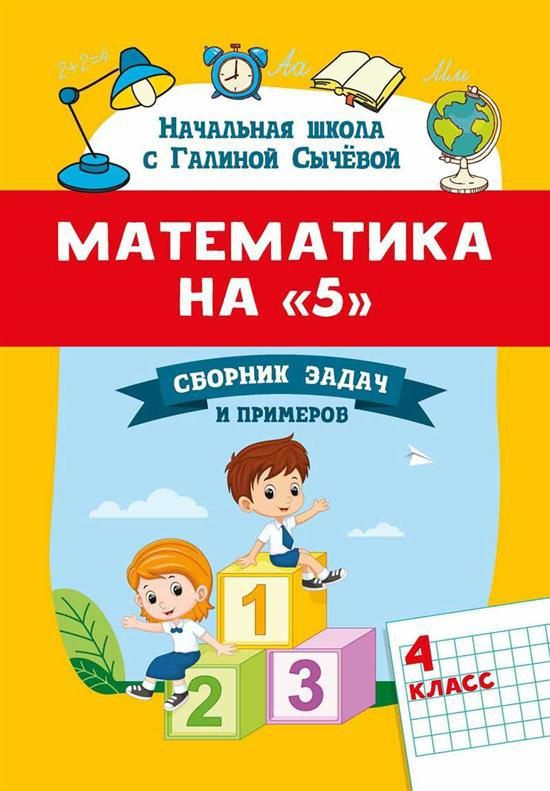 Математика на "5": сборник задач и примеров: 4 класс - купить с ...