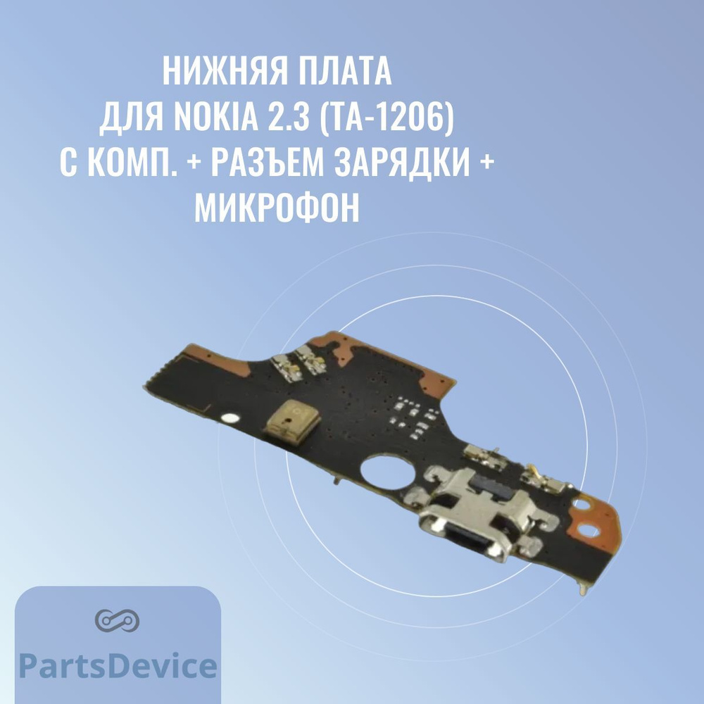 Запчасть для мобильного устройства PartsDevice Нижняя плата для Nokia 2.3  (TA-1206) с комп. + разъем зарядки + микрофон - купить по выгодным ценам в  интернет-магазине OZON (1032821297)