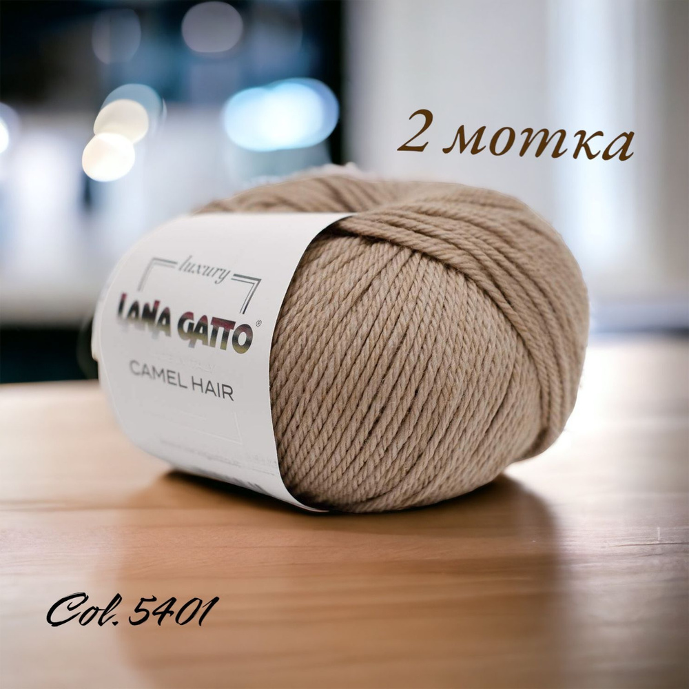 Пряжа Lana Gatto Camel Hair 125м/50гр. Цвет 5401 "Серобежевый". 2 мотка #1