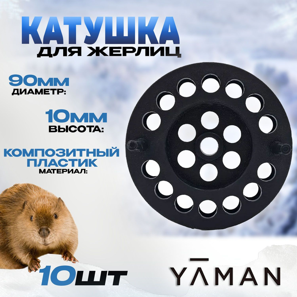 Катушка для жерлиц Yaman d-90 мм пластиковые Комплект из 10шт  #1