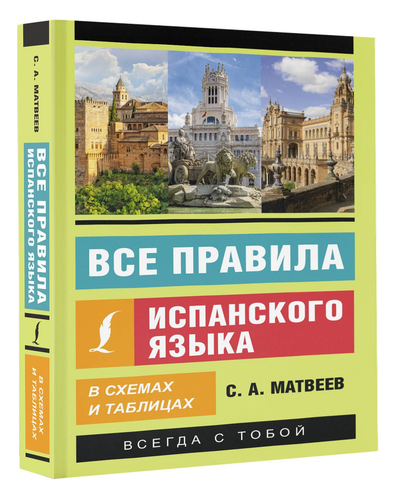 Все правила испанского языка в схемах и таблицах | Матвеев Сергей  Александрович - купить с доставкой по выгодным ценам в интернет-магазине  OZON (1218802912)