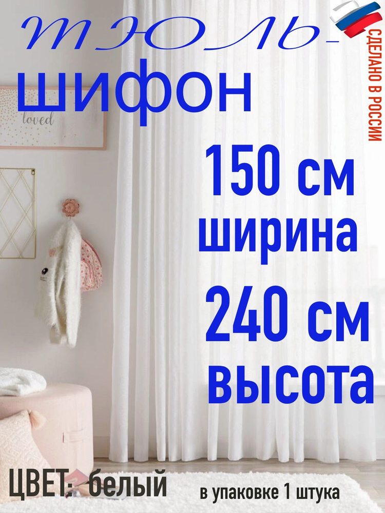 Тюль ШИФОН ширина 150 см (1,5 м) высота 240 см( 2,4 м) #1