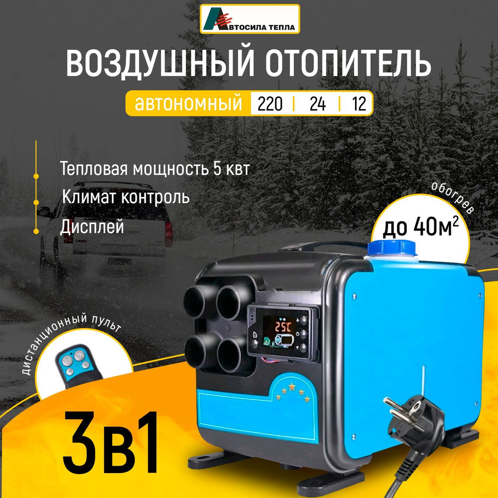 Автономный воздушный отопитель дизельный12-24-220 Вольт 4 сопла 5 Квт со  встроенным топливным баком купить по выгодной цене в интернет-магазине OZON  (1219076015)