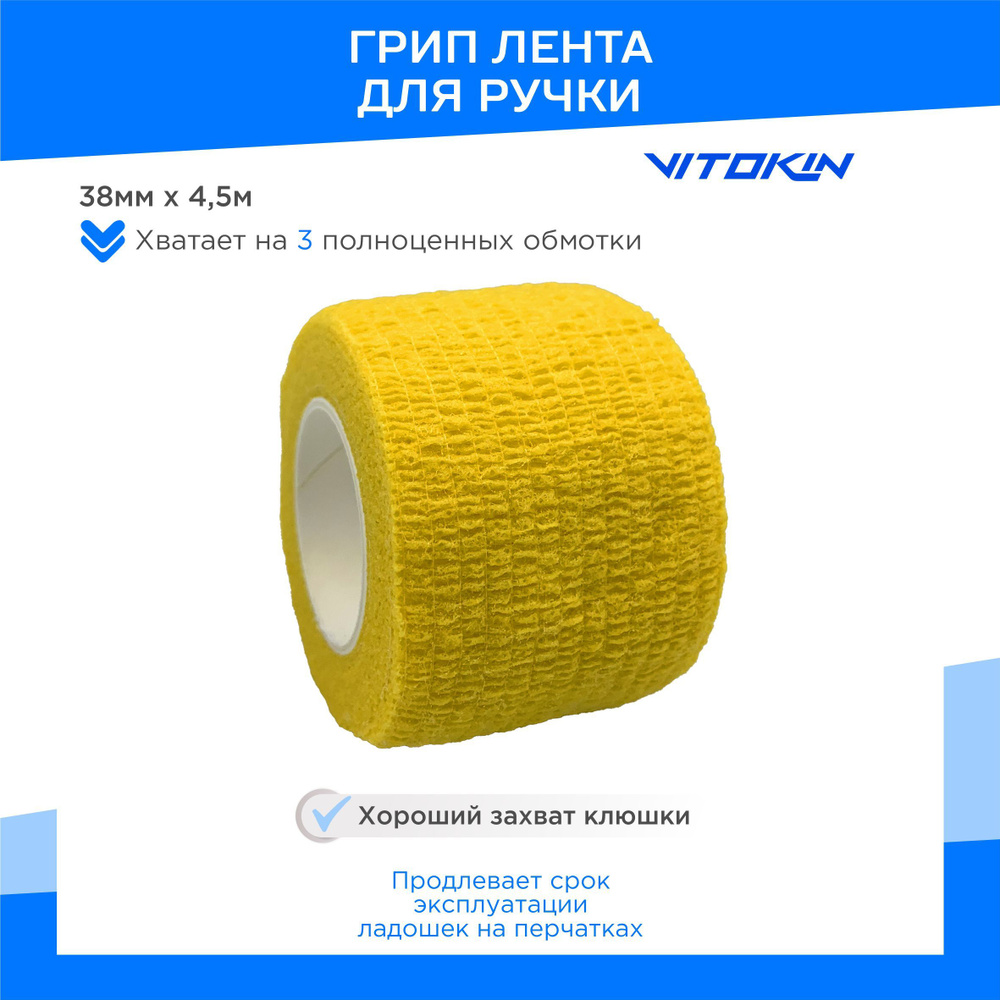 Грип лента на ручку клюшки VITOKIN PRO 38мм х 4,5м, желтый #1