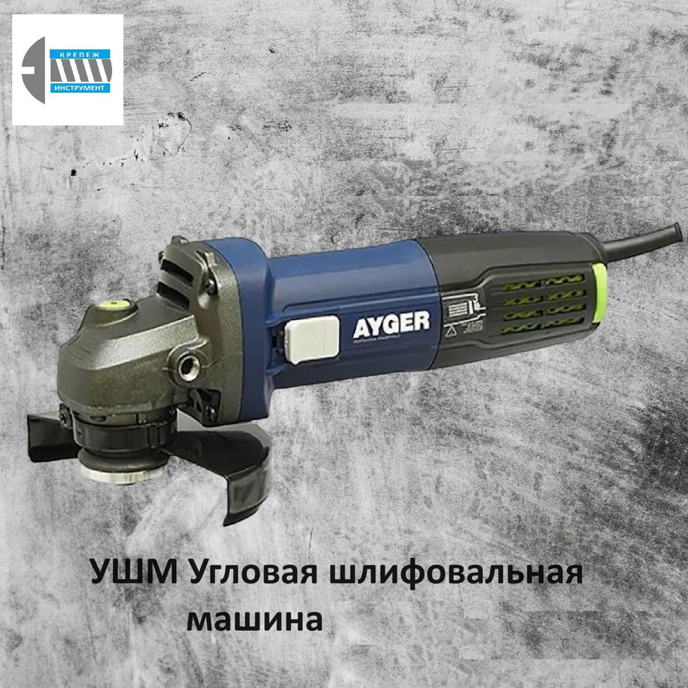 Пневматическая УШМ Угловая шлифовальная машина AYGER AG1100ES - купить по  низким ценам в интернет-магазине OZON (1220612924)