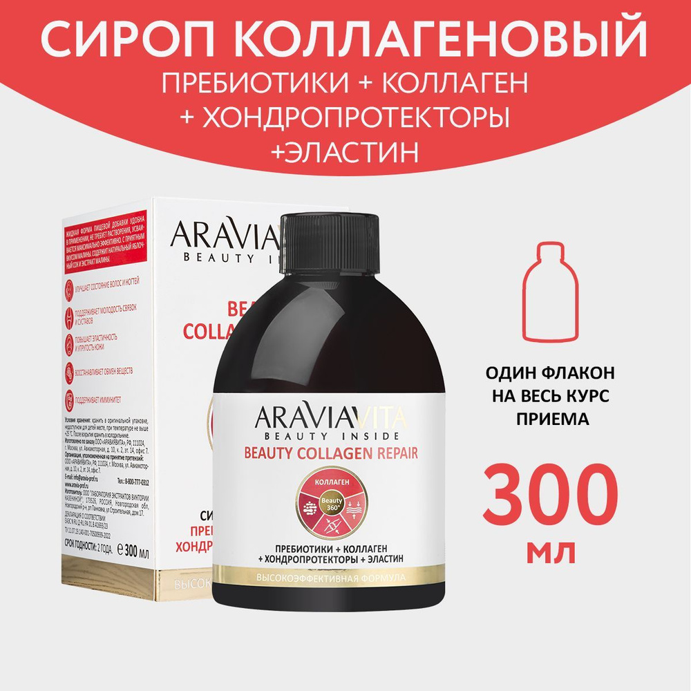 ARAVIA VITA Пищевая добавка сироп коллагеновый Beauty Collagen Repair  пребиотики + коллаген + хондропротекторы + эластин - купить с доставкой по  выгодным ценам в интернет-магазине OZON (1191624706)