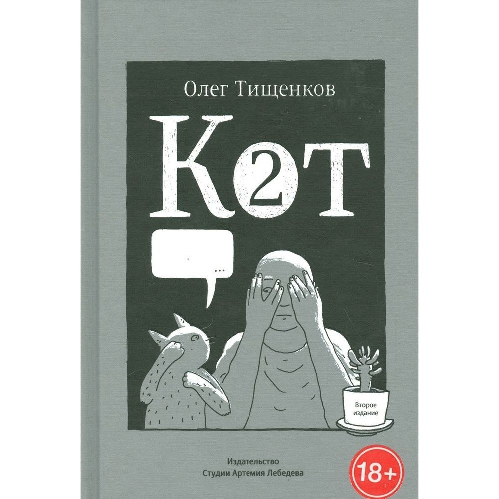 Комикс Издательство Студии Артемия Лебедева Кот два. 2013 год, Тищенков О.  - купить с доставкой по выгодным ценам в интернет-магазине OZON (1204901718)