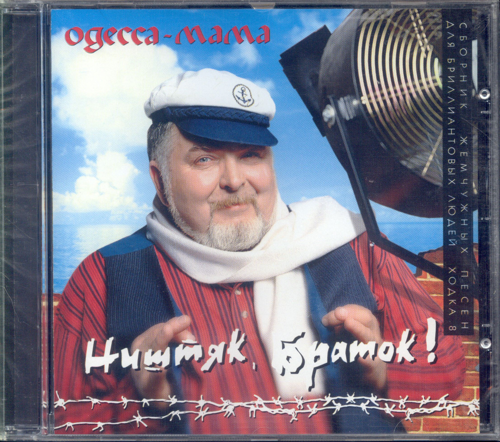 CD Ништяк, Браток! Одесса - мама (Russia, Criminal Records, DELO 008/98,  1998) CD - купить по низким ценам в интернет-магазине OZON (1221221535)