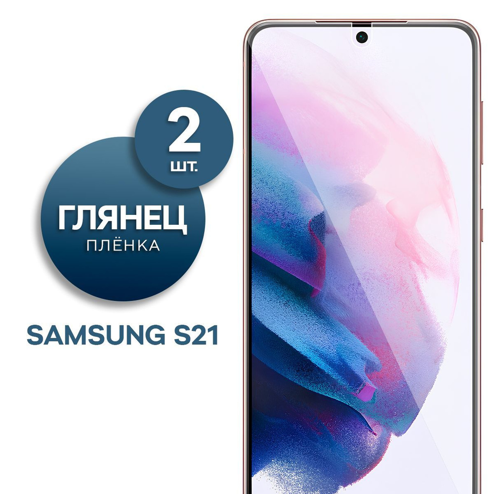 Защитная пленка Пленка Gel Samsung S21 для Samsung Galaxy S21 - купить по  выгодной цене в интернет-магазине OZON (833934536)