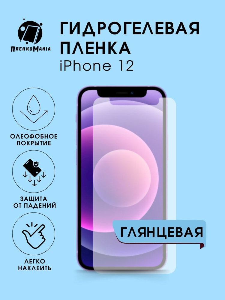 Гидрогелевая защитная пленка для смартфона iPhone 12 #1