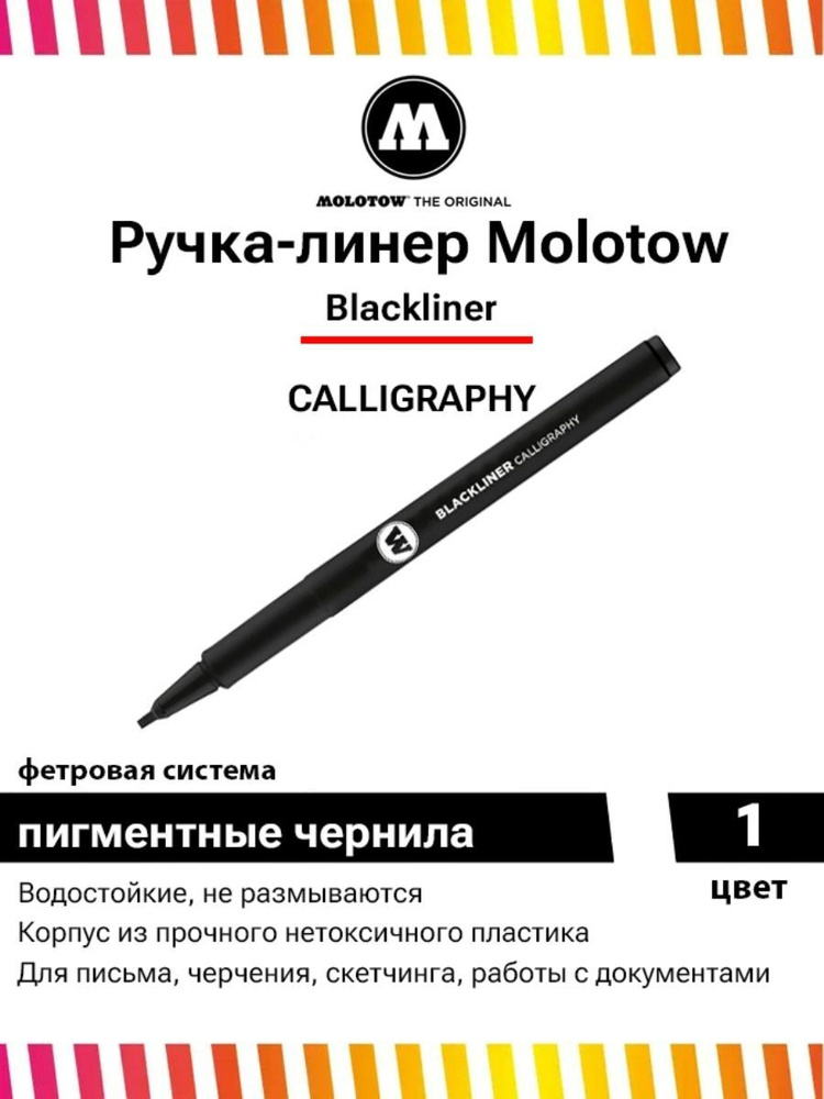 Molotow Ручка Капиллярная, цвет: Черный, 1 шт. #1