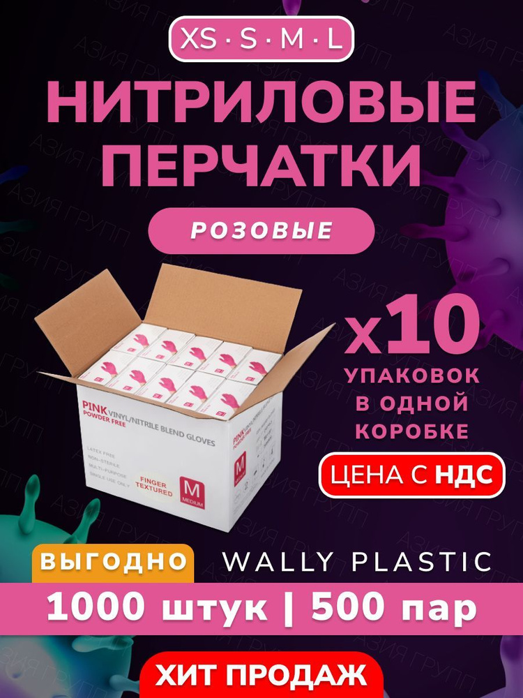 Wally plastic, Перчатки нитриловые одноразовые, гипоаллергенные, текстурированные - 1000 шт. (500 пар) #1