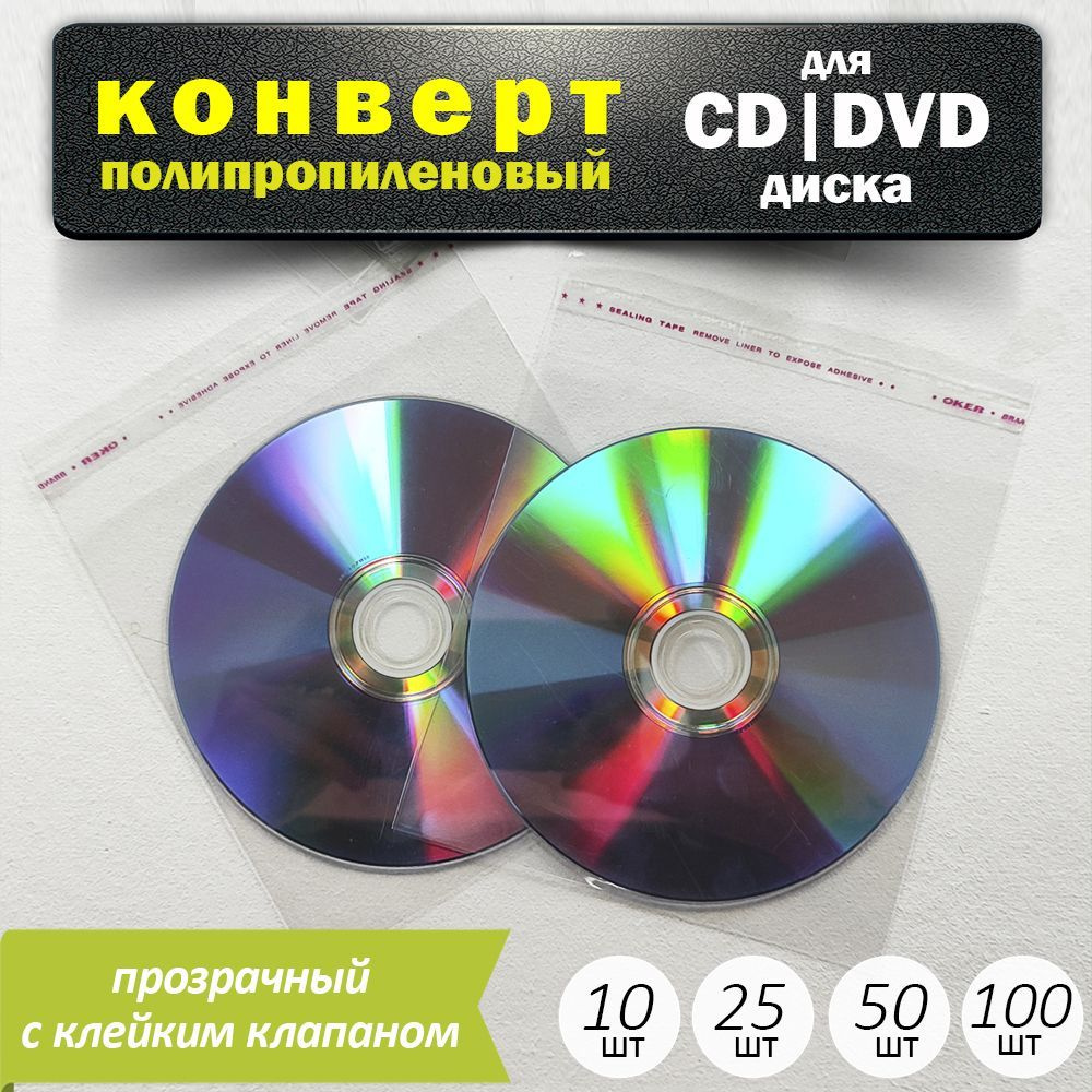 Конверт упаковка для CD/DVD диска прозрачная тонкая полипропиленовая с ...