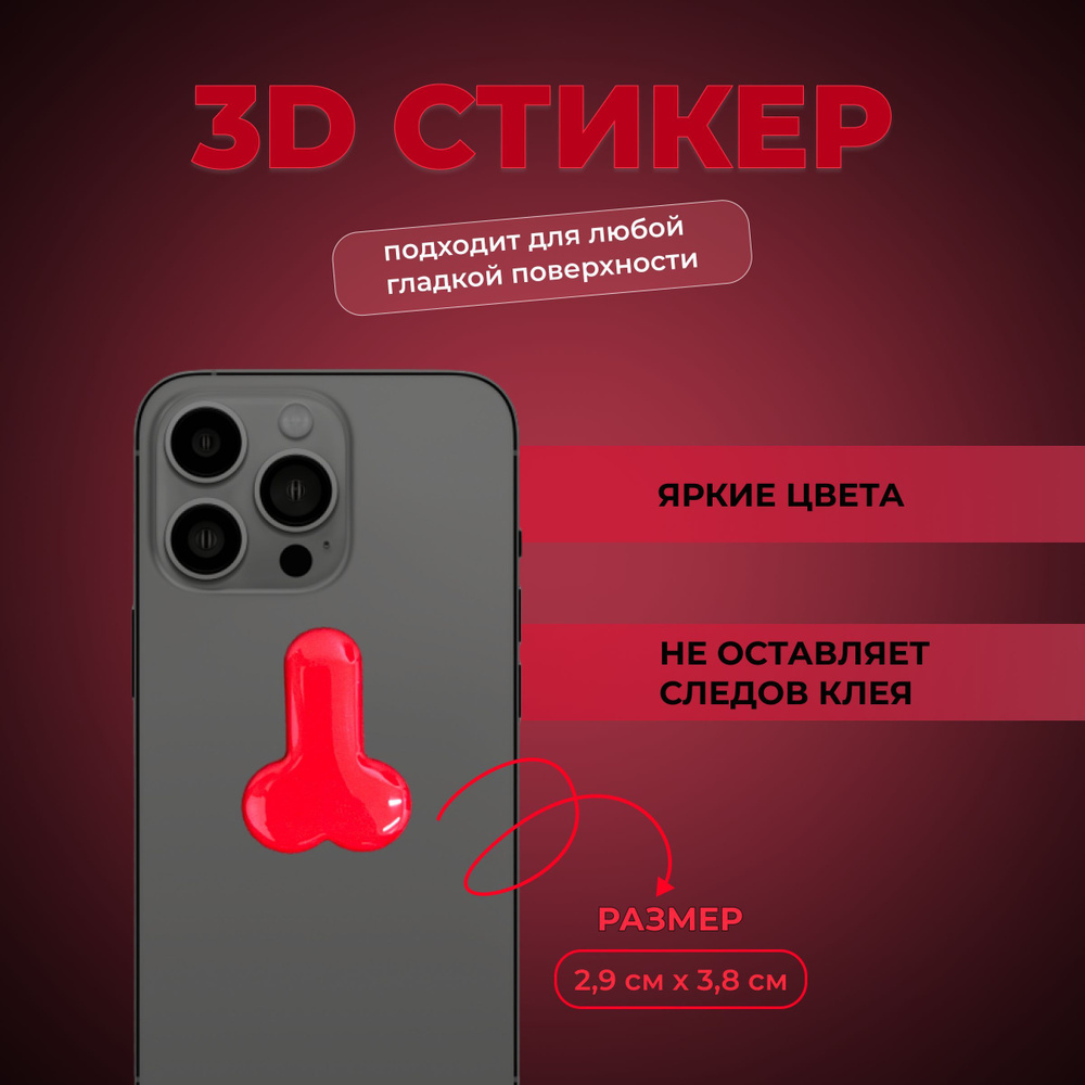 3D стикеры на телефон / объемные наклейки / стикер сердце , жезл. - купить  с доставкой по выгодным ценам в интернет-магазине OZON (1116108486)