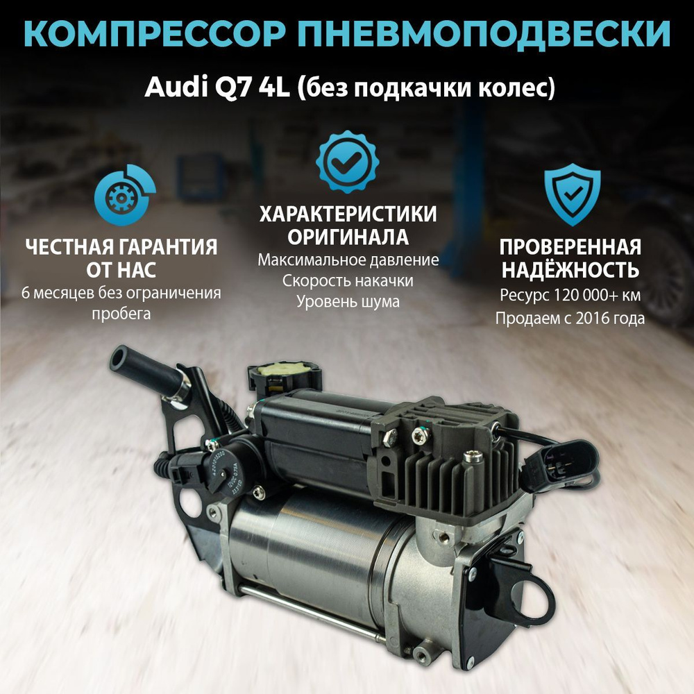 Компрессор пневмоподвески Audi Q7 4L (без подкачки колес) - OEM арт ...