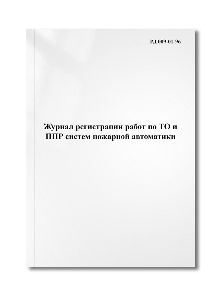 Журнал регистрации работ по ТО и ППР систем пожарной автоматики ...