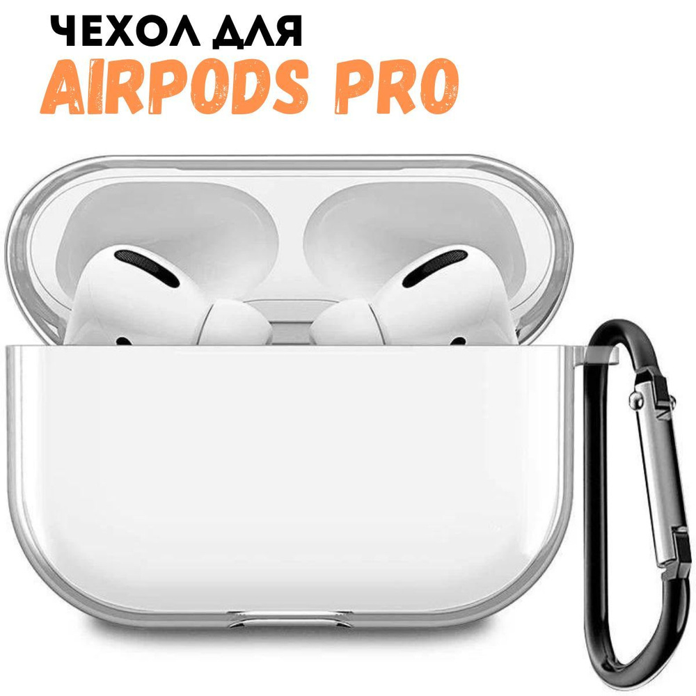 Чехол для airpods pro с карабином, прозрачный - купить с доставкой по ...
