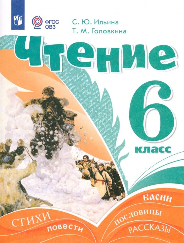 Чтение. 6 класс. Учебник. Адаптированные программы - купить с доставкой ...