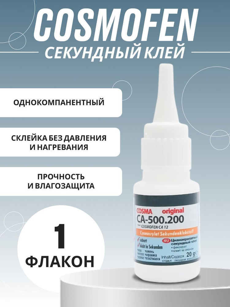Клей цианакрилатный Cosmofen CA12 20гр - купить с доставкой по выгодным ...