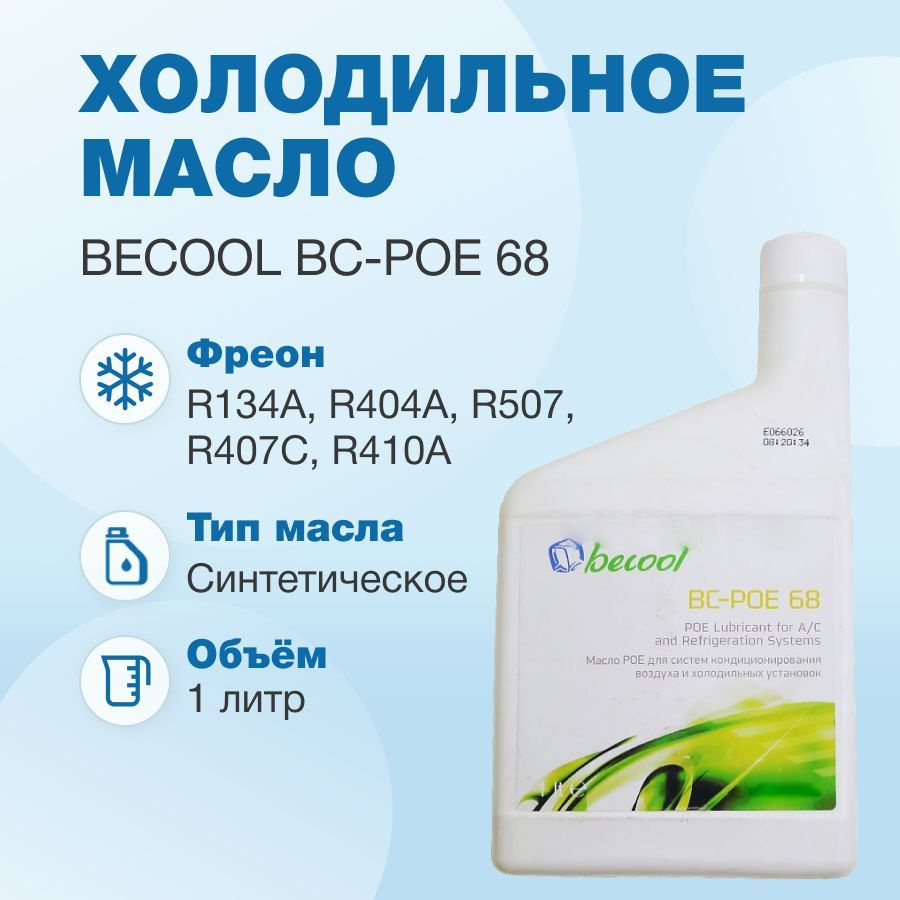 Масло синтетическое Becool BC-POE 68 1L #1