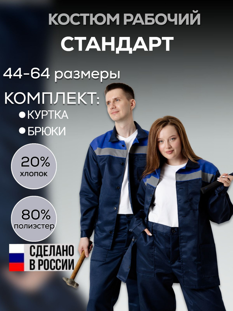 Костюм рабочий мужской Стандарт с СОП(48-50/170-176) #1