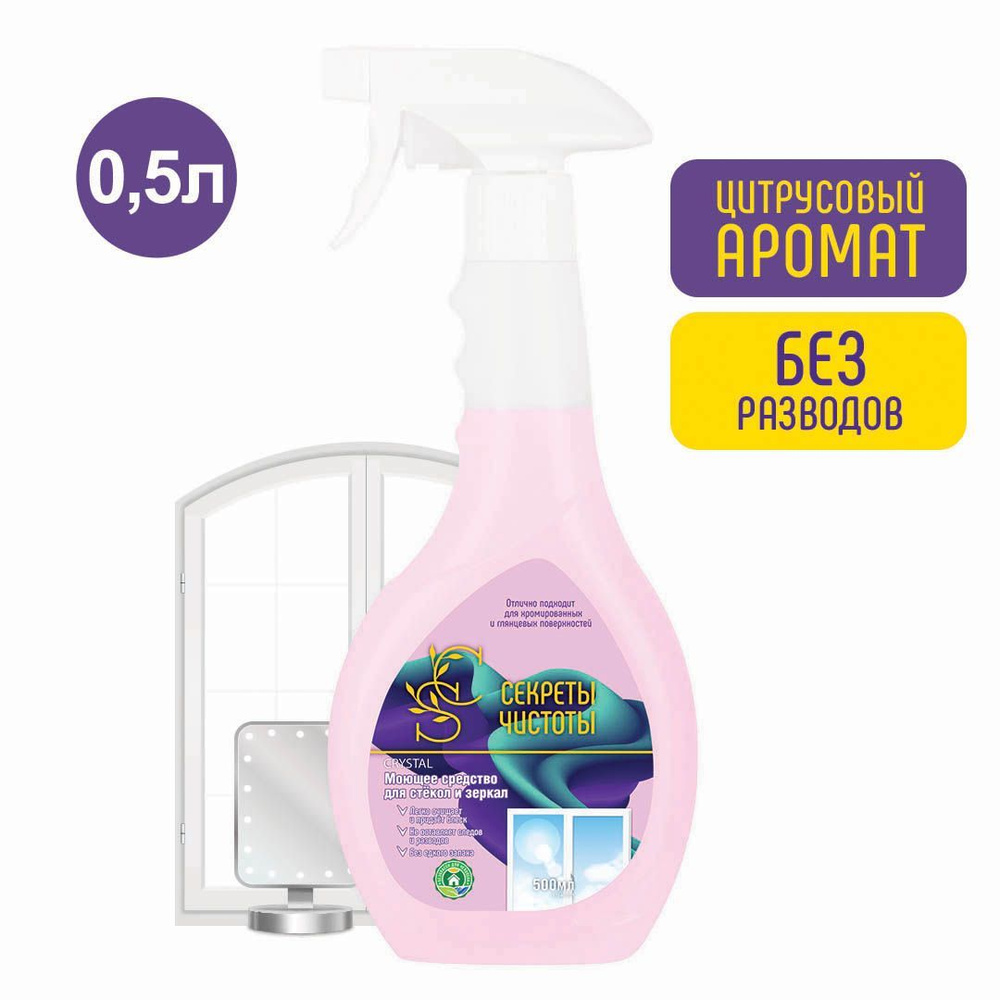 Моющее средство для стекол и зеркал "Секреты чистоты" 500 мл. - купить ...